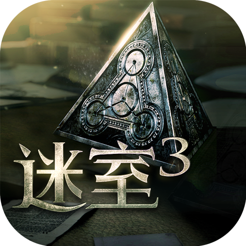 迷室3最