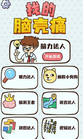 找的脑壳痛/