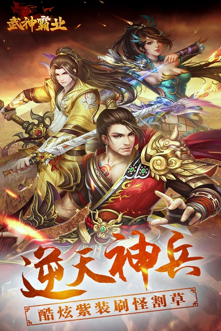 武神霸业手游