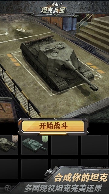 坦克大对战手游新版本1.0.9