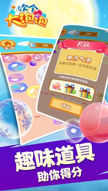吹个大泡泡手游版
