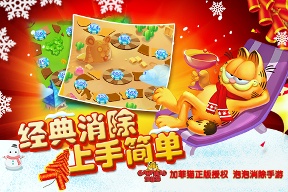 加菲猫泡泡大战全新版本