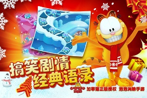 加菲猫泡泡大战全新版本