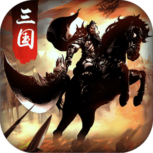 无双魏蜀吴最新版2022