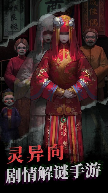纸嫁衣新版本/