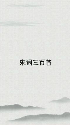 宋词三百首/