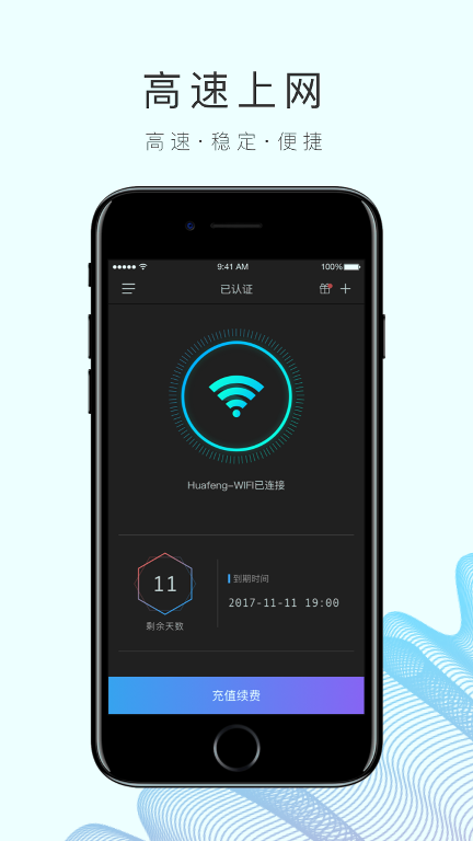 园区WiFi