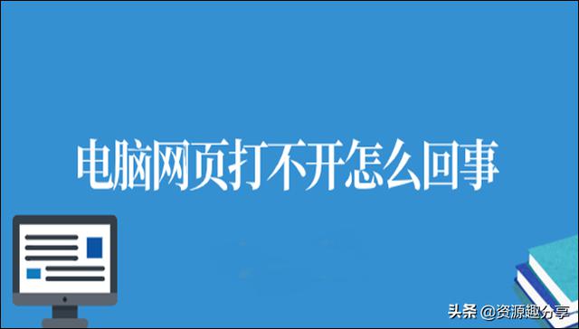 电脑网页无法打开的原因及两种解决方法