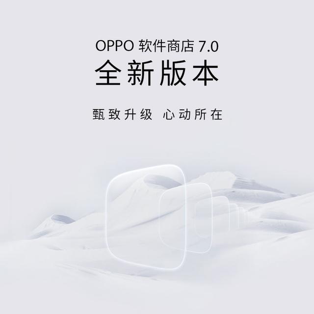 OPPO软件商店7.0版本更新：全新界面带来无边体验，你会为之喜欢吗？