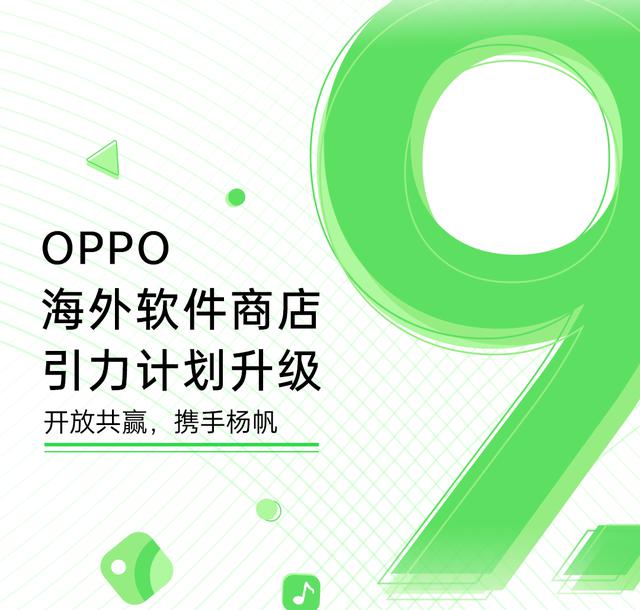 OPPO发布引力计划9.0版本，助力出海开发者进军海外软件市场