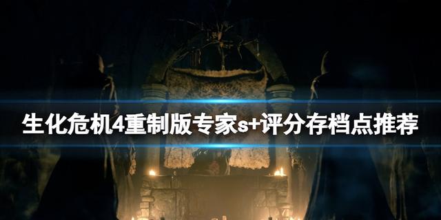 《生化危机4重制版》专家难度的存档技巧分享