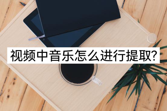 如何在线提取视频中的音频？学习音频提取方法。