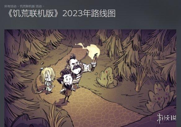 《饥荒联机版》2023年更新路线图震撼发布！玩法全面升级，内容直逼满分！