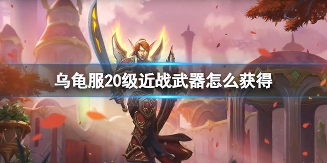 《魔兽世界》乌龟服20级近战武器的获取方法解析