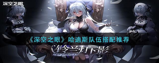 《深空之眼》哈迪斯队伍搭配推荐：打造无敌防御！