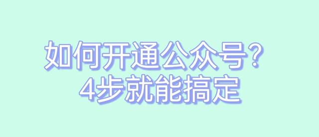 如何快速开通微信公众号？轻松搞定只需4个简单步骤！