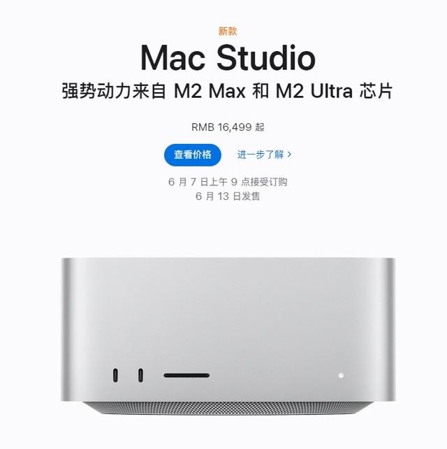 追加核心设备苹果Mac Studio电脑今日上市：可选择M2 Max/Ultra芯片，价格从16499元起