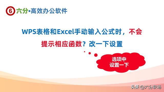 如何在WPS表格和Excel中手动输入公式时启用函数提示？

方法一：启用公式自动提示功能
1. 打开WPS表格或Excel。
2. 点击工具菜单，选择“选项”（Excel为“选项”；WPS表格为“个人设置”）。
3. 在弹出的对话框中，选择“编辑”或“编辑选项”。
4. 在“工作表选项”或“常规”选项卡下找到“启用公式自动建议”或“自动完成”选项。
5. 确保该选项已勾选或启用，然后点击“确定”保存设置。
6. 现在，当您在单元格中输入公式时，会自动弹出函数列表以供选择。

方法二：使用快捷键手动触发函