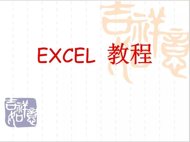 WPS Office EXCEL表格入门指南