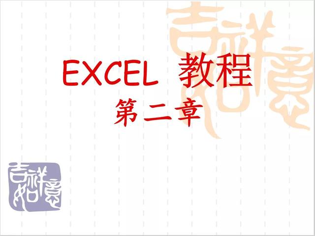 WPS Office- EXCEL表格入门教程-第二章：基本操作和功能