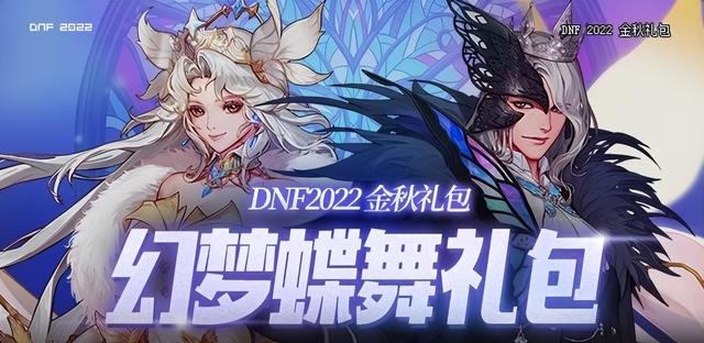 DNF: 2022金秋礼包推荐，不容错过的蝴蝶时装亮相