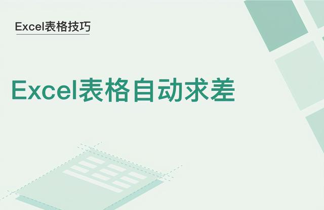 Excel表格技巧—如何使用公式自动求差