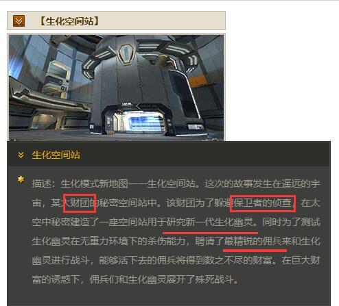 揭秘《生化空间站》：探究《穿越火线》生化模式的背景故事