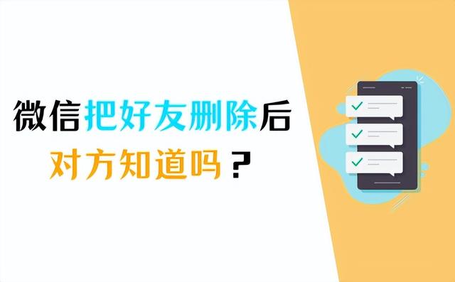 微信删除好友，对方是否知道？如何重新添加微信好友？