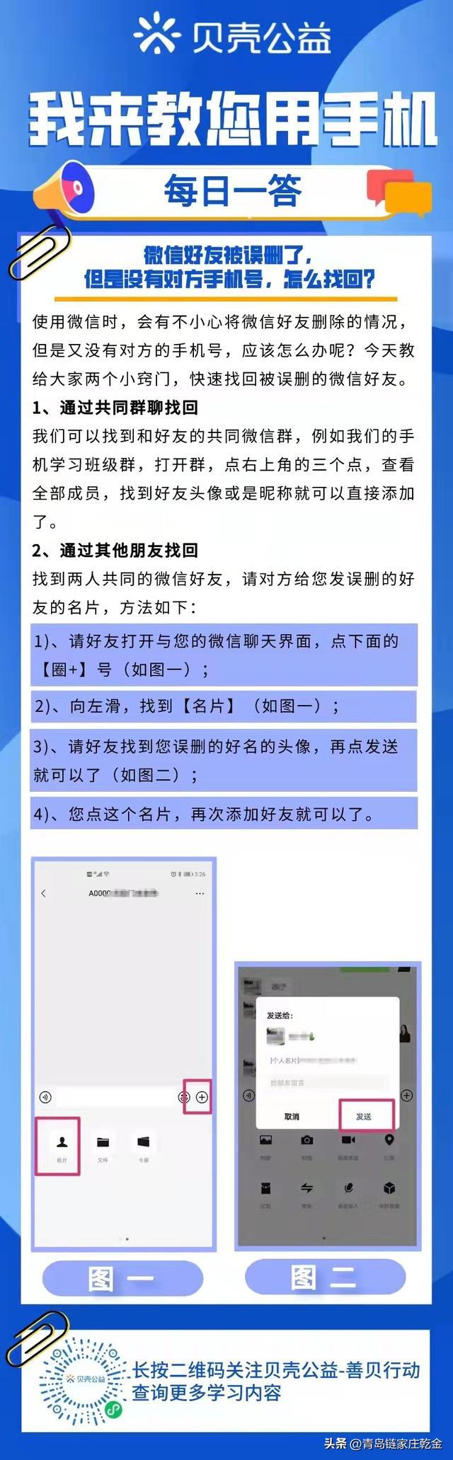 青岛贝壳智慧助老：微信好友误删了怎么办？找回方法分享