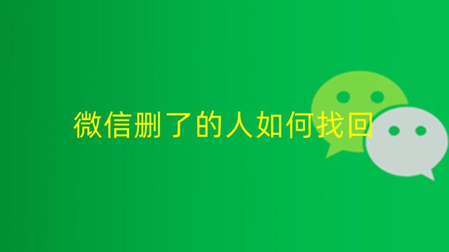 如何找回被删除的微信好友