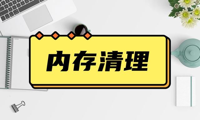 优化手机存储：手机内存不足问题解决方法
手机内存加强！轻松解决手机存储不足