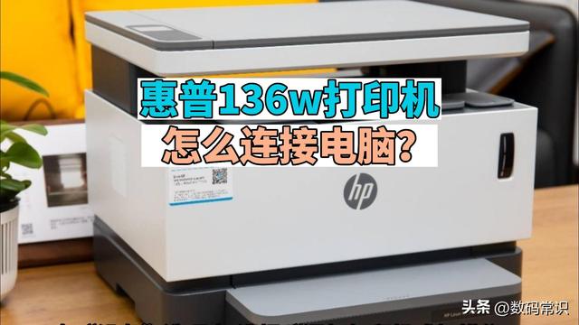 如何将惠普136W打印机与电脑连接