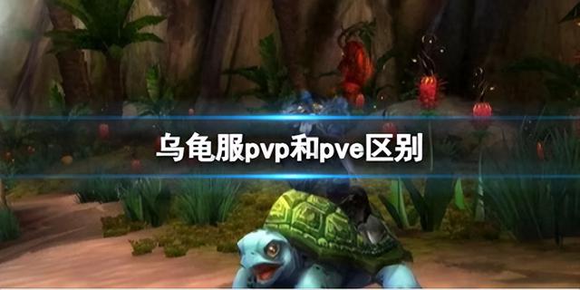 《魔兽世界》乌龟服PvP和PvE区别解析