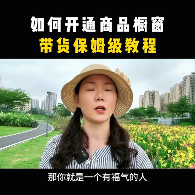 抖音新手教程：如何开通并优化商品橱窗