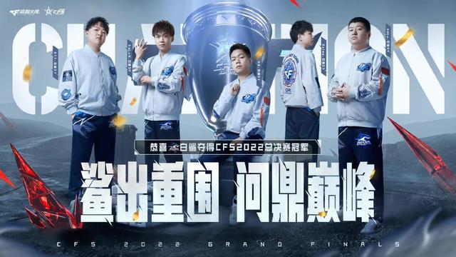 《CFS总决赛落幕：中国战队杰出表现，BS夺冠》