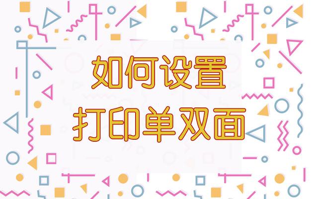 如何设置打印机的单双面打印模式？开始探究学习！