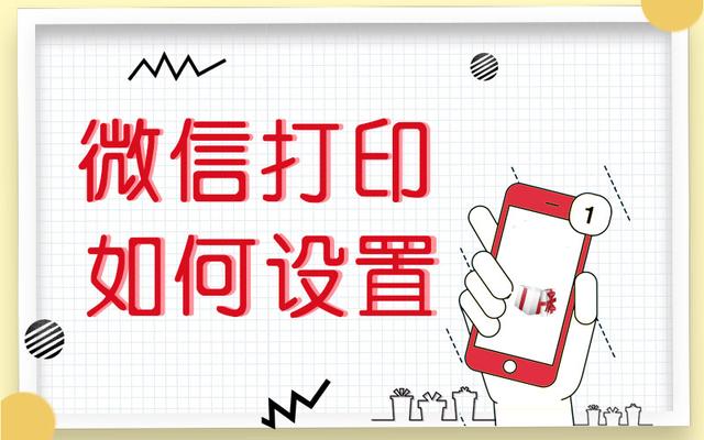 使用微信操作打印机的实用指南