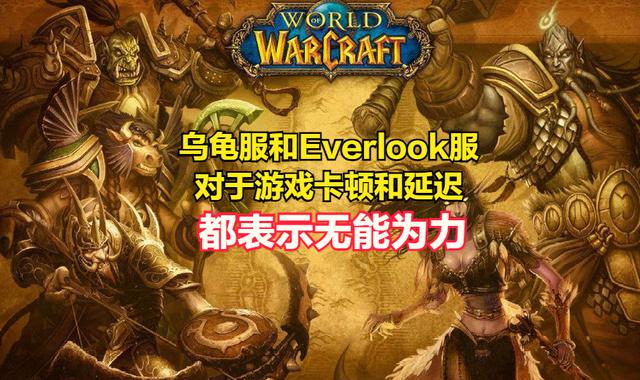 魔兽世界乌龟服和Everlook服类无法解决游戏卡顿问题