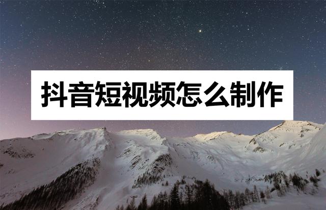 抖音短视频怎么制作？用这个工具来试试看！