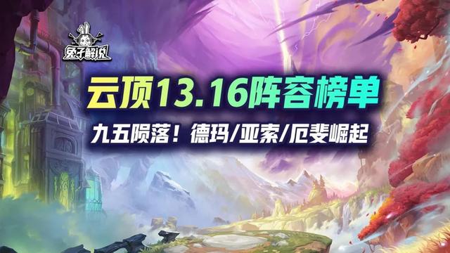 更新云顶13.16版本的强力阵容！陨落小小只53.2%胜率！盖伦、杰斯、VN崛起