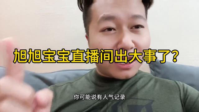 旭旭宝宝直播间昨日发生重大事件！#旭旭宝宝大马猴揭晓