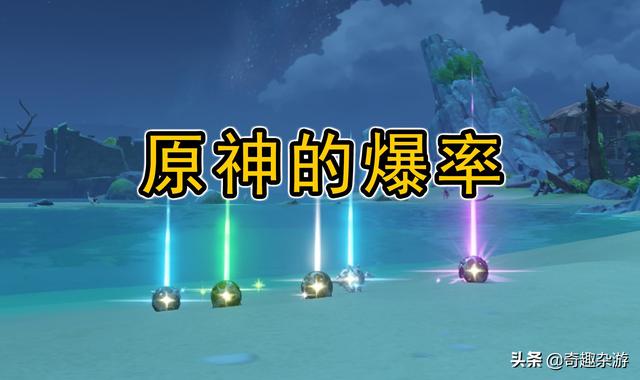 原神:通过5张图揭示真实的爆率揭示