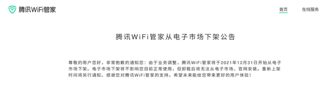 腾讯WiFi管家将停止服务，免费WiFi软件曾受到整治和下架的影响