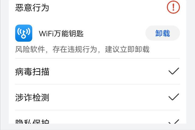 建议立即卸载华为应用市场违规软件WiFi 万能钥匙