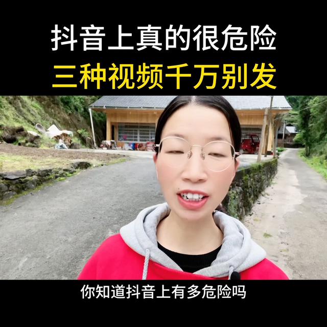 抖音上这三种视频存在巨大风险