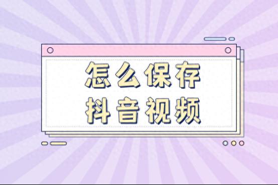 如何保存抖音视频？请分享您的观点。