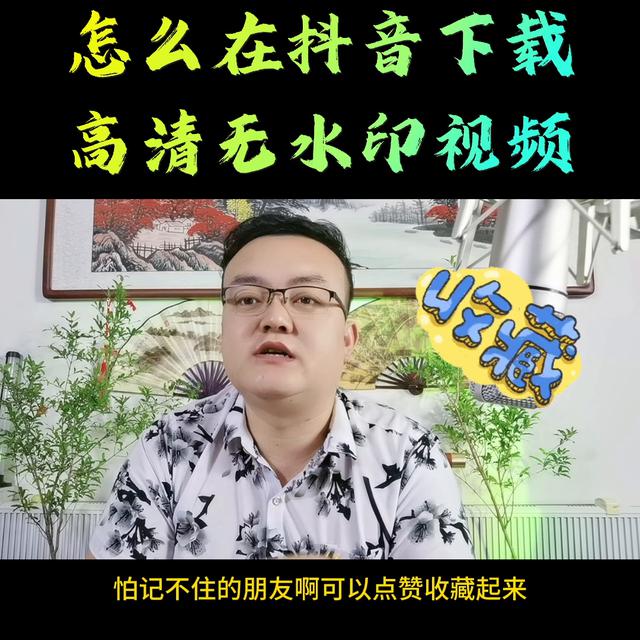 抖音直接下载高清无水印视频的方法！@DOU+小助手，如何简易地下载高清无水印视频在抖音上？