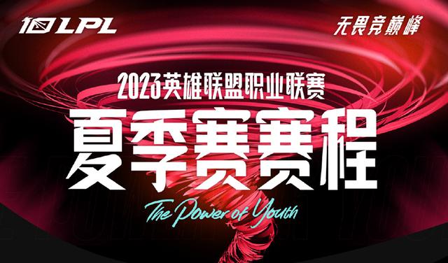 2023LPL夏季赛常规赛仅49天，创下历史最短纪录！