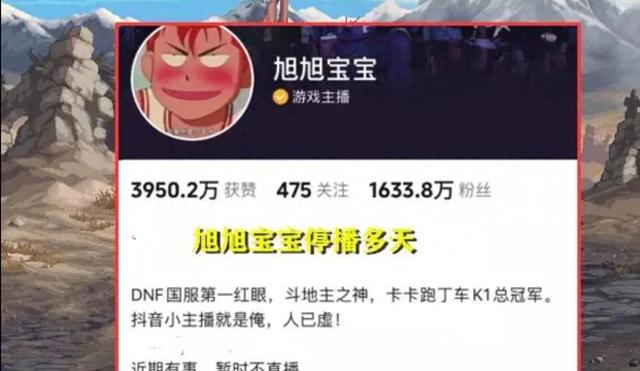 旭旭宝宝近日“失联”多日，DNF宣传视频突然被删除，引发真正的问题？