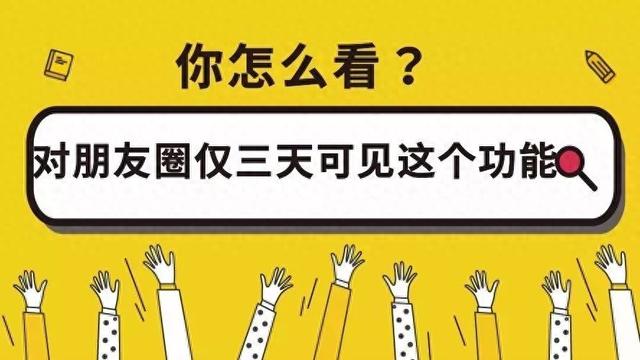 还会坚持设置朋友圈“三天可见”功能吗？